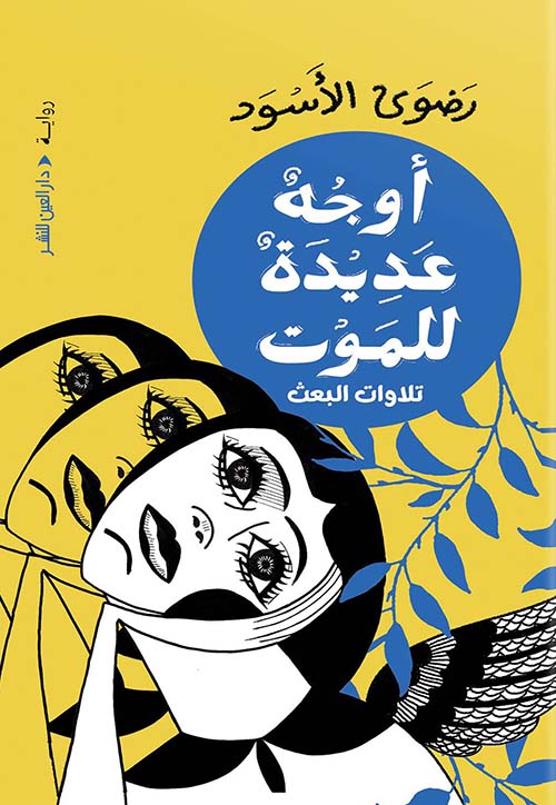 أوجه عديدة للموت ؛ تلاوات البعث