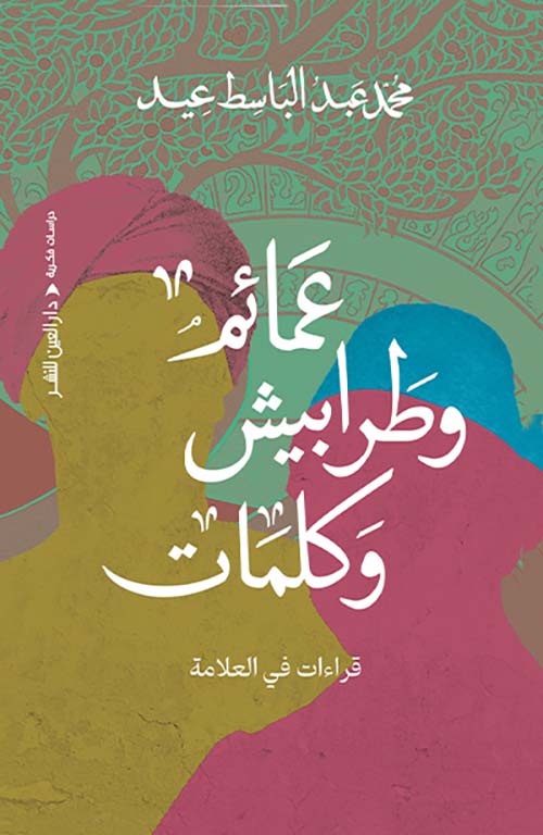 عمائم وطرابيش وكلمات ؛ قراءات في العلامة