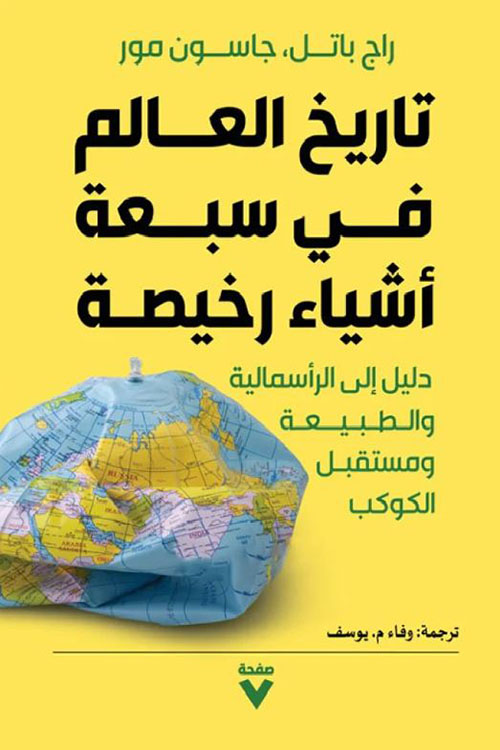 تاريخ العالم في سبعة أشياء رخيصة ؛ دليل إلى الرأسمالية والطبيعة ومستقبل الكوكب