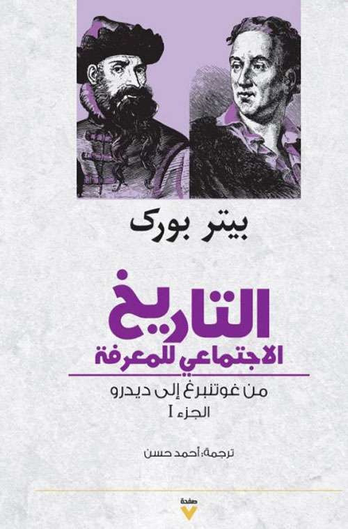 التاريخ الاجتماعي للمعرفة الجزء 1