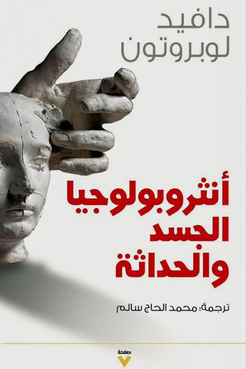 أنثروبولوجيا الجسد والحداثة