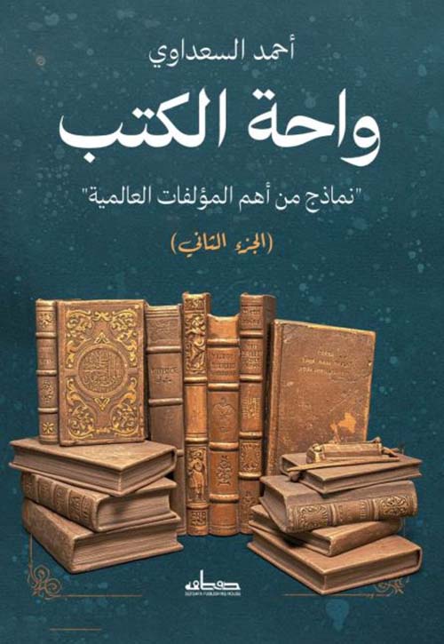 واحة الكتب ؛ نماذج من أهم المؤلفات العالمية - الجزء الثاني