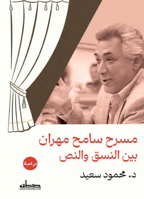 مسرح سامح مهران بين النسق والنص