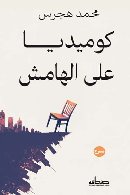 كوميديا على الهامش