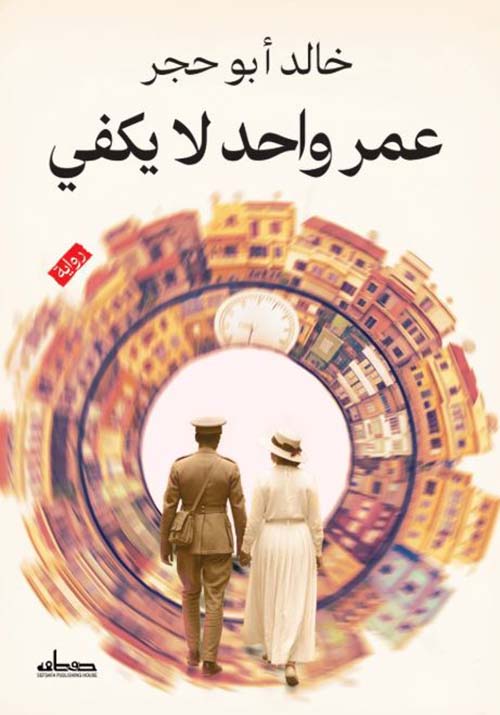 عمر واحد لا يكفي