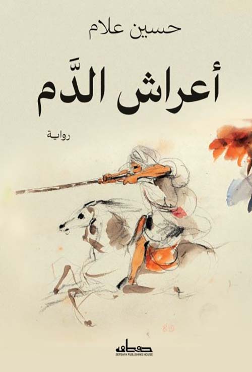أعراش الدم