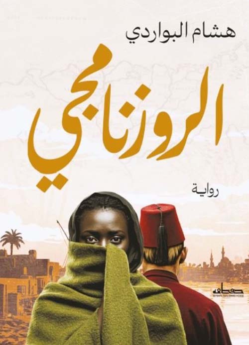 الروزنامجي
