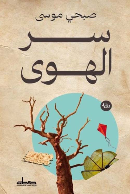 سر الهوى