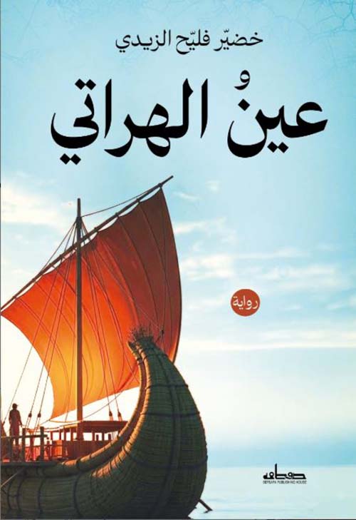 عين الهراتي