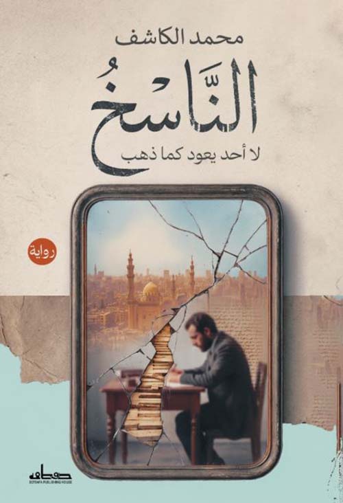 الناسخ ؛ لا أحد يعود كما ذهب