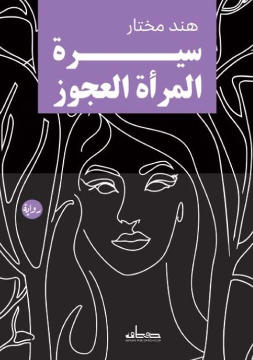 سيرة المرأة العجوز