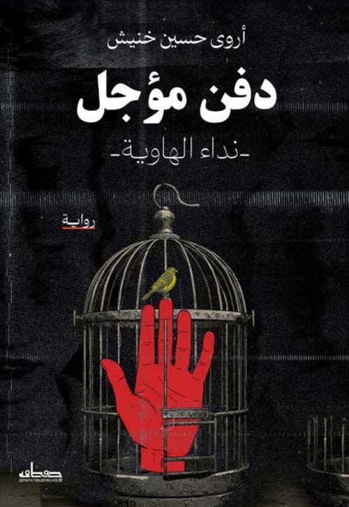 دفن مؤجل ؛ نداء الهاوية