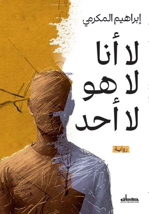 لا أنا لا هو لا أحد