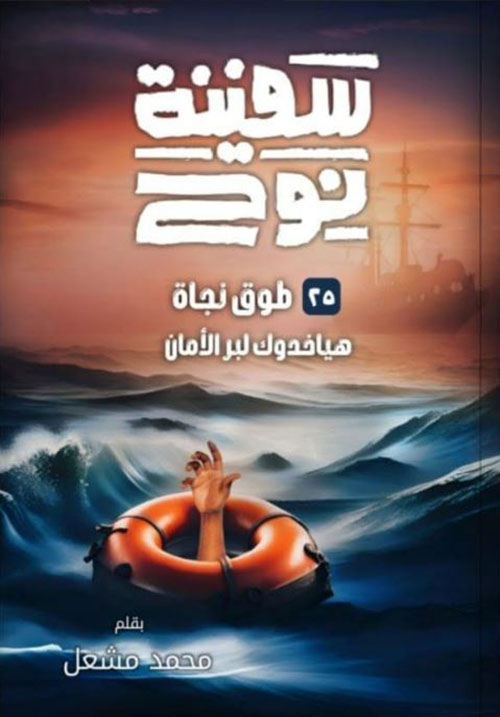 سفينة نوح ؛ 25 طوق نجاة هياخدوك لبر الأمان