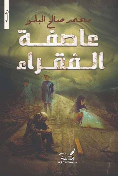 عاصفة الفقراء