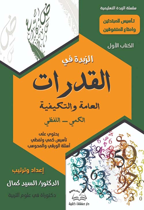 الزبدة في القدرات العامة والتكيفية ؛ الكمي - اللفظي