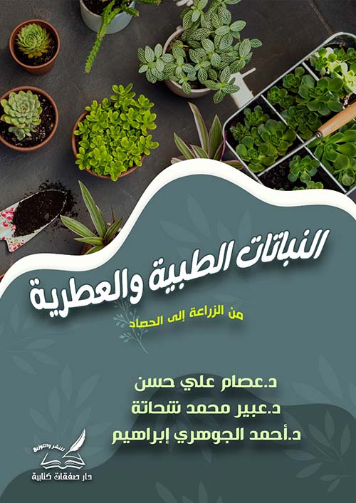 النبات الطبية والعطرية من الزراعة إلى الحصاد