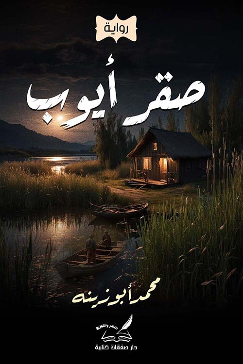صقر أيوب