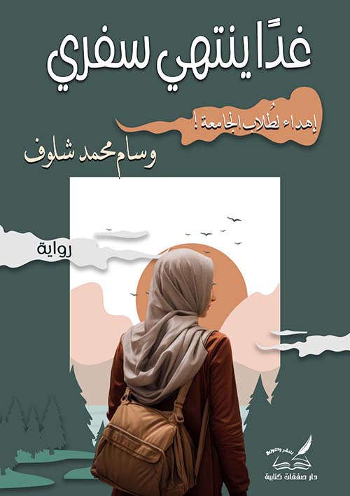 غداً ينتهى سفري