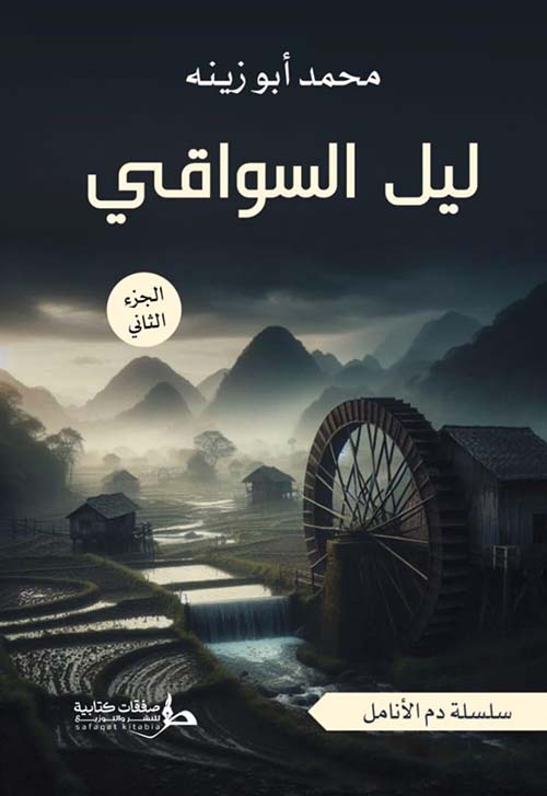 ليل السواقي - الجزء الثاني