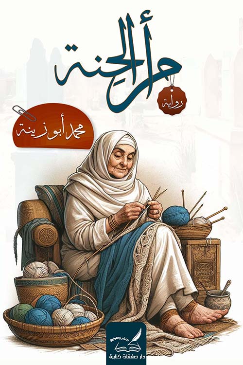 أم الحنة