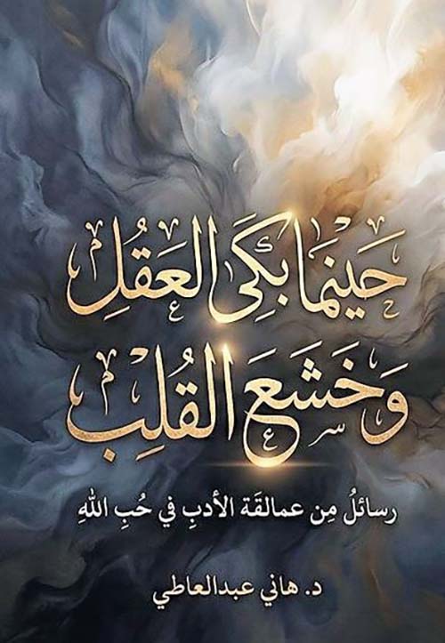حينما بكى العقل وخشع القلب؛ رسائل من عمالقة الأدب في حب الله
