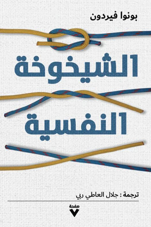 الشيخوخة النفسية