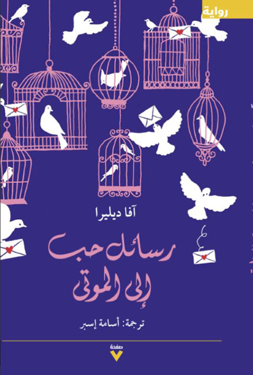  رسائل حب إلى الموتى