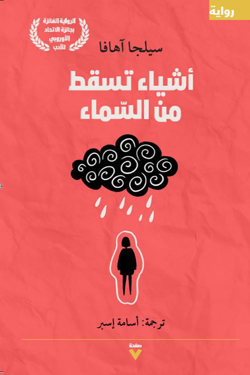  أشياء تسقط من السماء