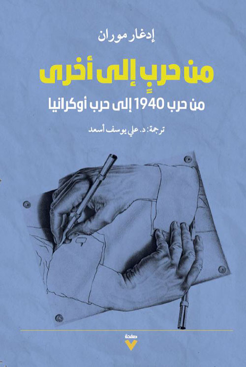 من حرب إلى أخرى ؛ من حرب 1940 إلى حرب أوكرانيا