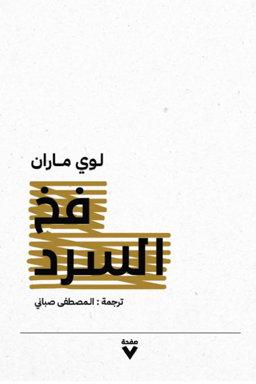 فخ السرد
