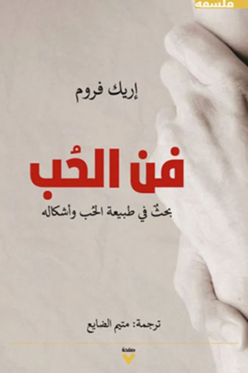 فن الحب ؛ بحث في طبيعة الحب وأشكاله