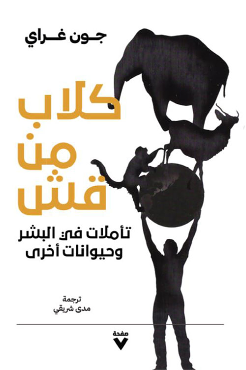 كلاب من قش ؛ تأملات في البشر وحيوانات أخرى