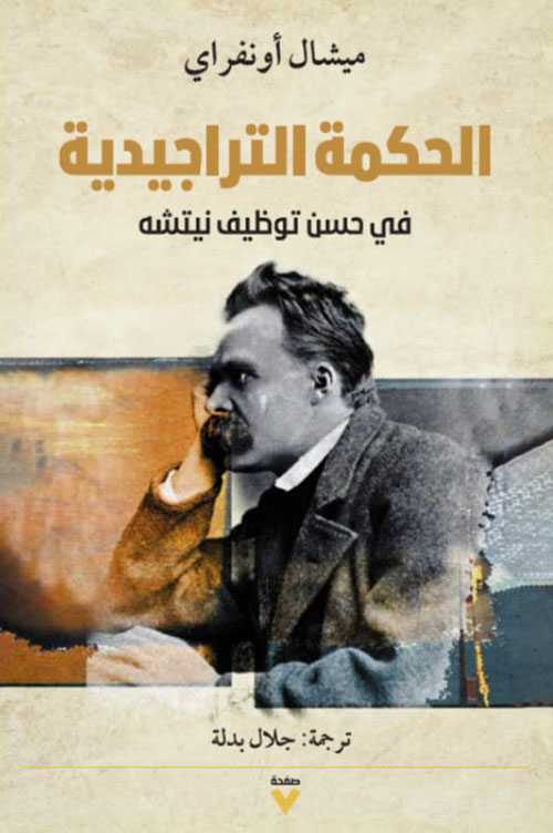 الحكمة التراجيدية في حسن توصيف نيتشه