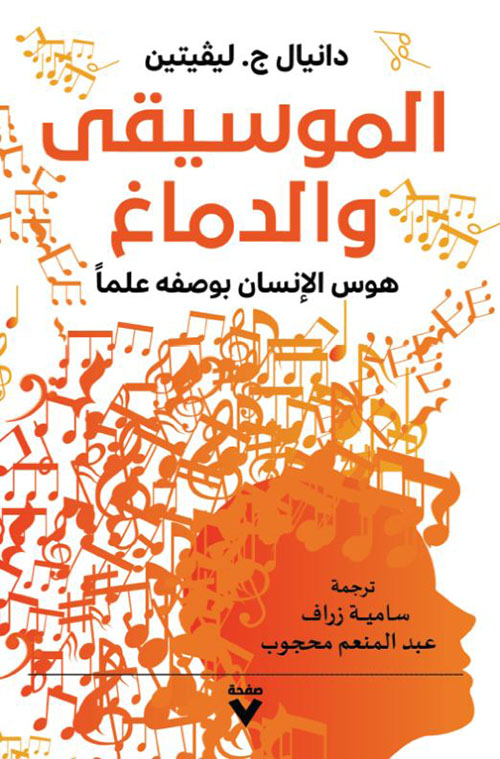 الموسيقى والدماغ ؛ هوس الإنسان بوصفه علماً