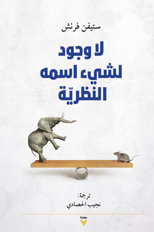 لا وجود لشيء اسمه النظرية