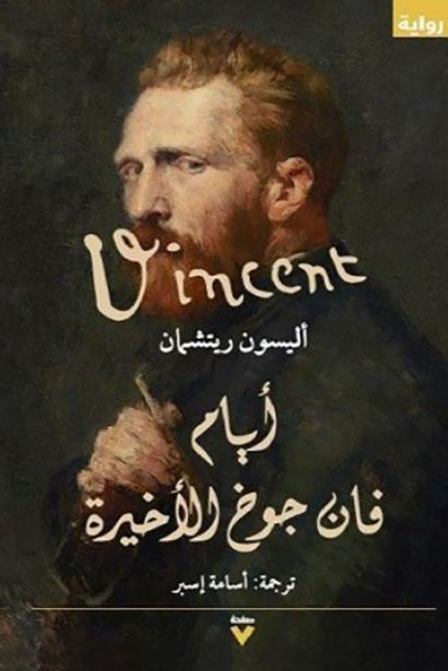  أيام فان جوخ الأخيرة