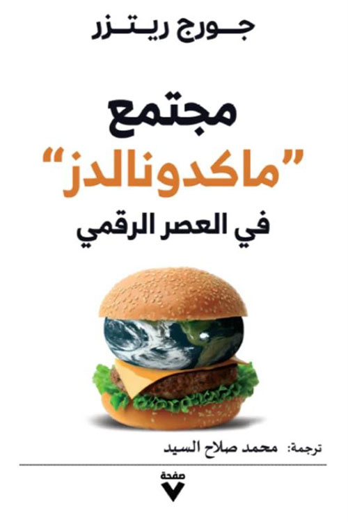 مجتمع ماكدونالدز في العصر الرقمي