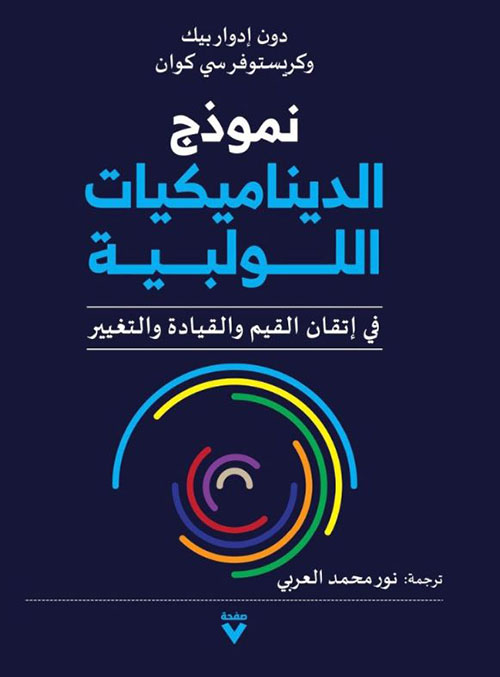 نموذج الديناميكيات اللولبية ؛ في إتقان القيم والقيادة والتغيير