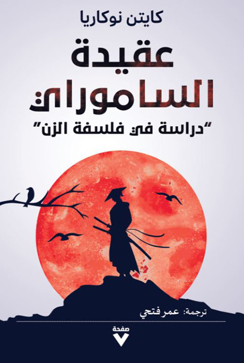 عقيدة الساموراي ؛ دراسة في فلسفة الزن