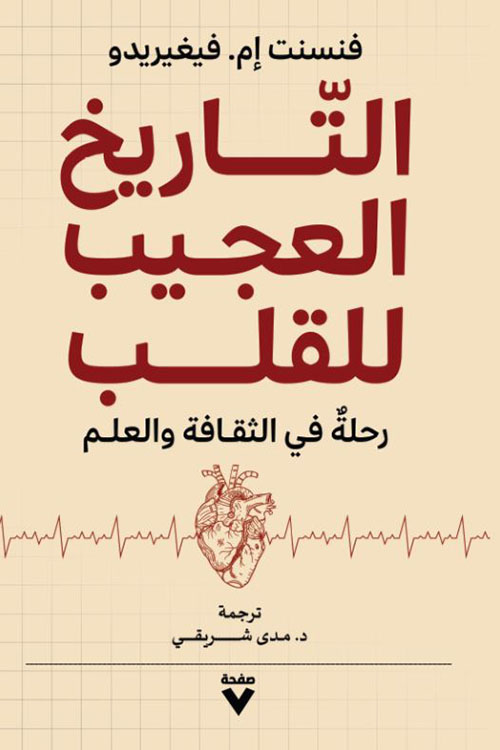 التاريخ العجيب للقلب ؛ رحلة في الثقافة والعلم