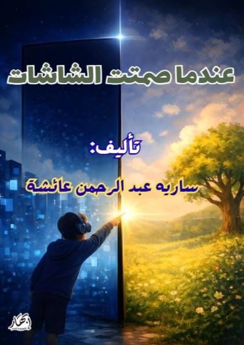عندما صمتت الشاشات