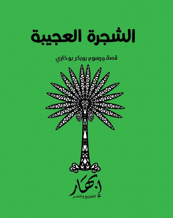 الشجرة العجيبة
