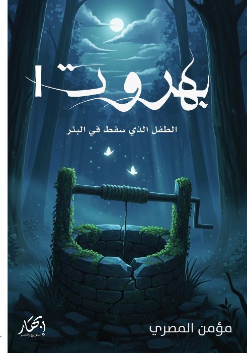 بهروت ؛ الطفل الذي سقط في البئر