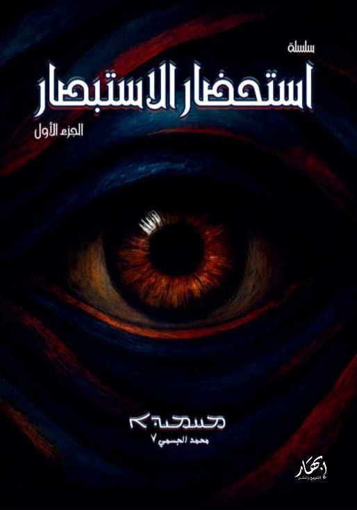 سلسلة استحضار الاستبصار الجزء الأول