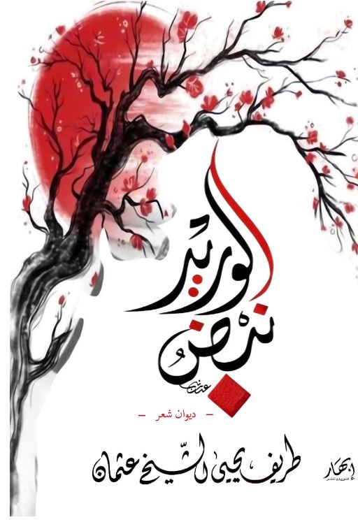 نبض الوريد