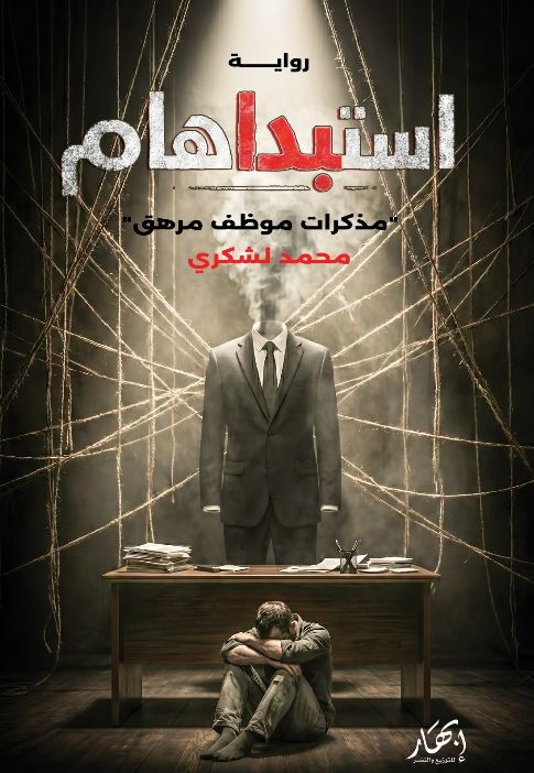 استبداهم ؛ مذكرات موظف مرهق