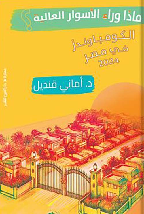 ماذا وراء الاسوار العالية