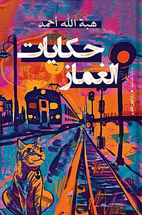 حكايات الغماز