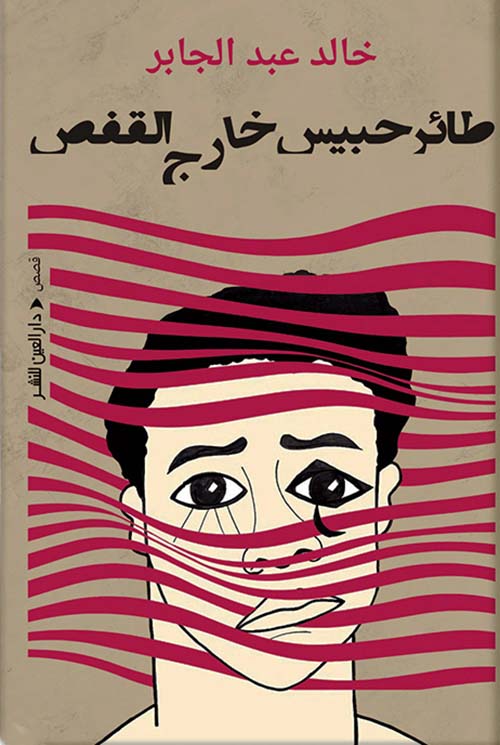 طائر حبيس خارج القفص